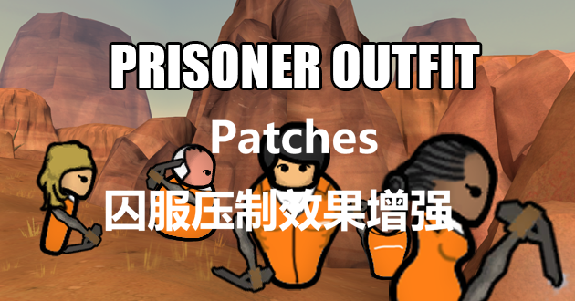 Hanami Prisoner Outfit Patches 囚服压制效果增强