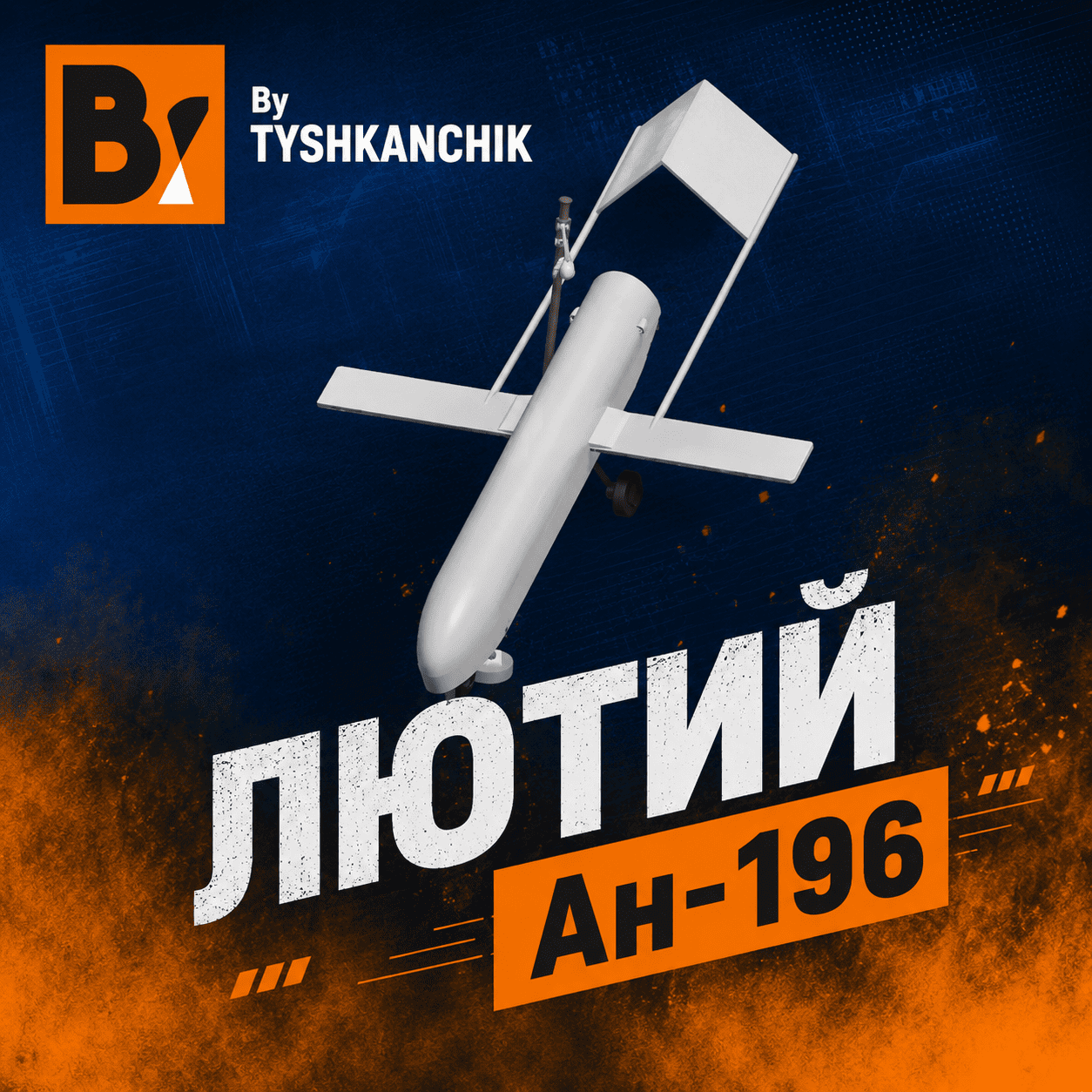 Ан-196 Лютий | An-196 Lyutyy preview