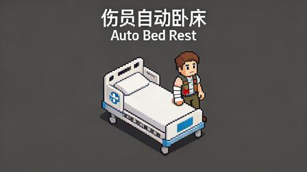 中文：伤员自动卧床 Auto Bed Rest