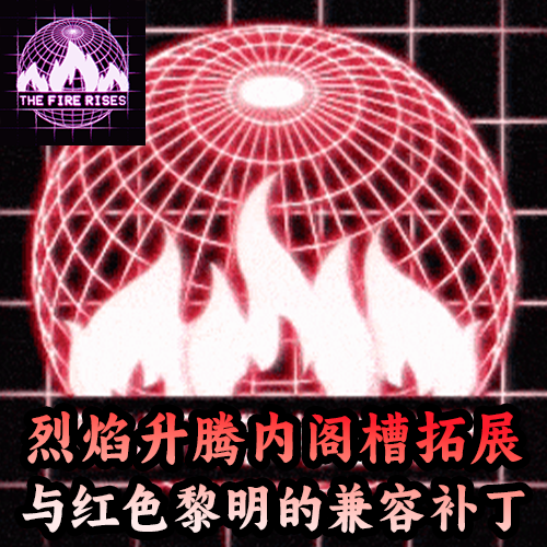内阁槽拓展与红色黎明兼容补丁