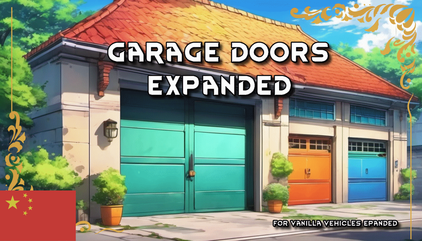 Garage Doors Expanded - 简繁中文汉化