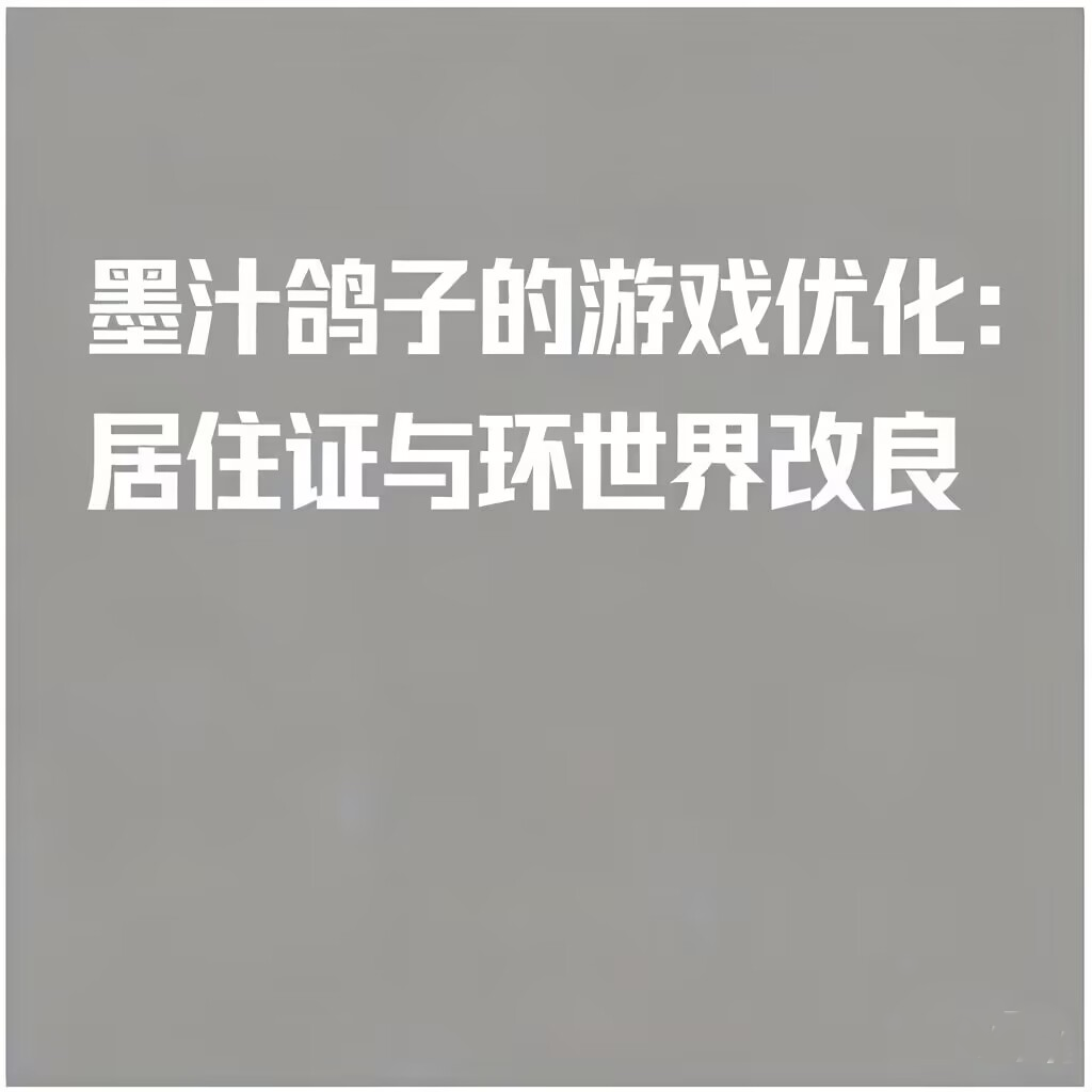 墨汁鸽子的游戏优化:居住站与环世界改良