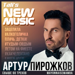 New Music: Arthur Pirozhkov [B42+]