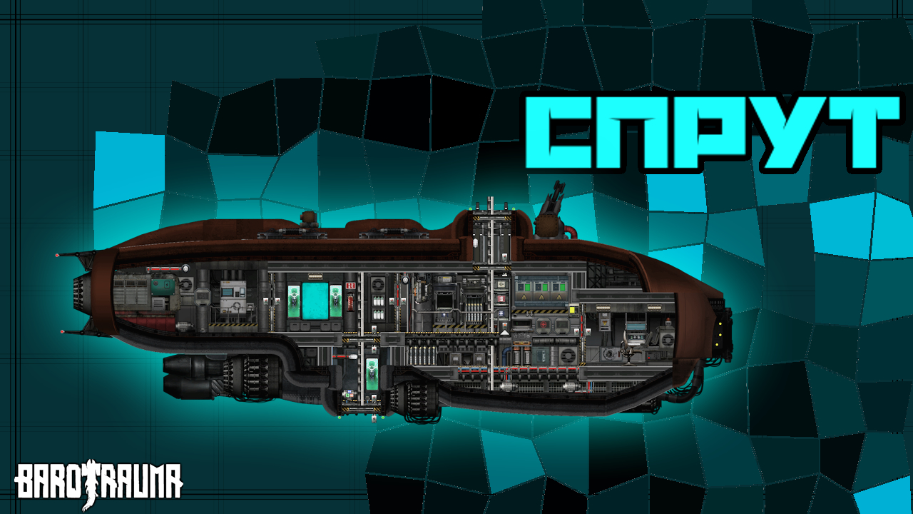 Спрут – Barotrauma Mod