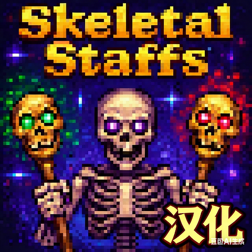 Skeletal Staffs汉化 – tModLoader Mod