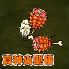 真·神之火腿（自用改） – Don't Starve Together Mod