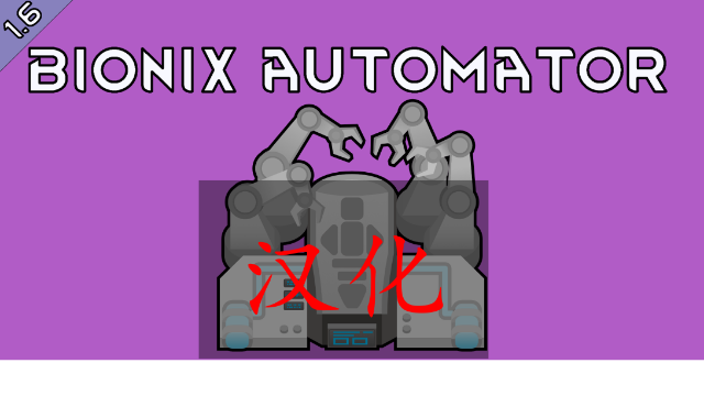 Bionix Automator的简繁汉化