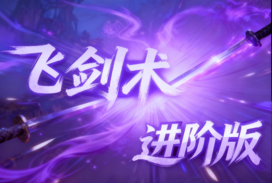 【测试分支】飞剑术-进阶版