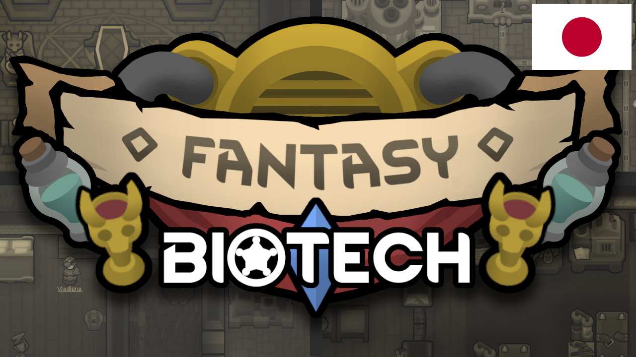 Fantasy Biotech 日本語化