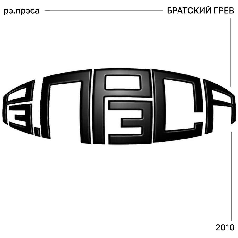 Братский грев