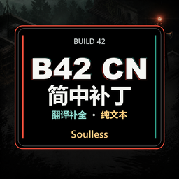 B42 简中汉化补丁 / Simplified Chinese Fix - 纯文本 – Project Zomboid Mod