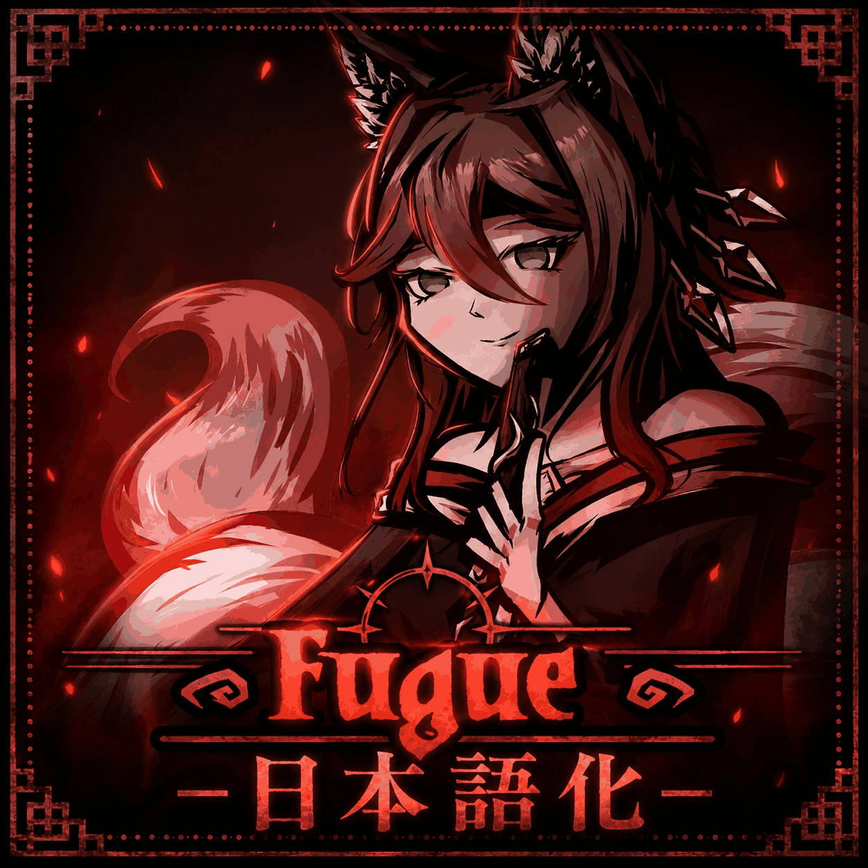 Fugue Class 日本語化