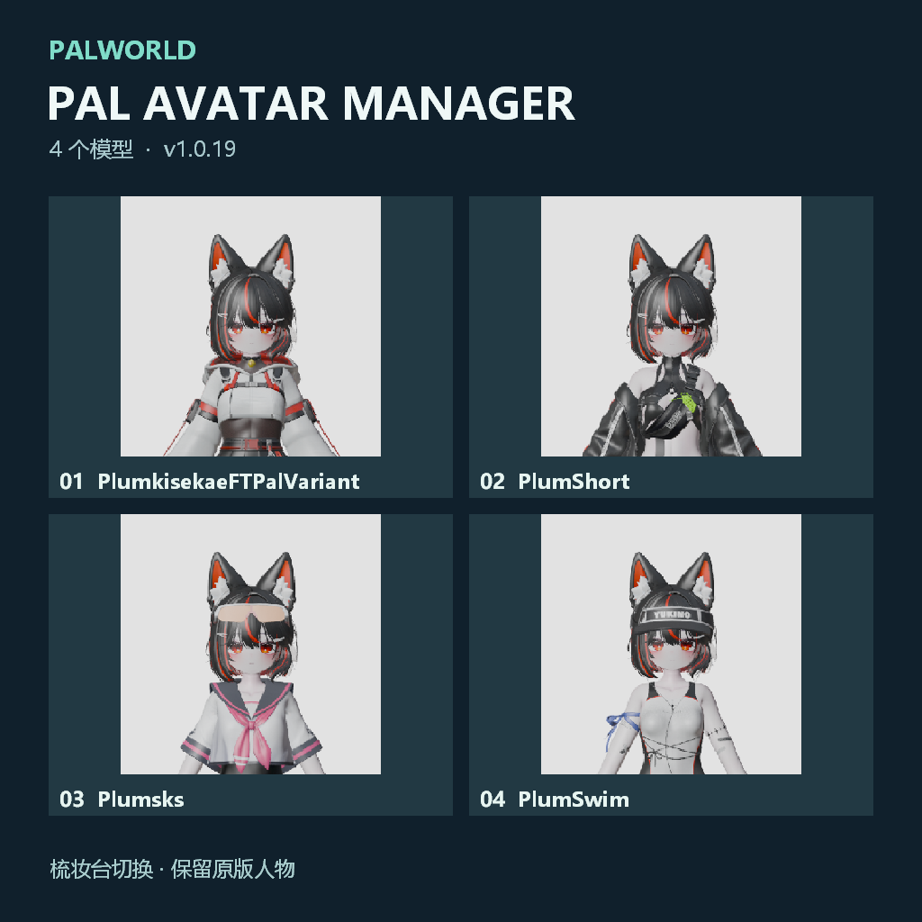 Plum 4模型外观包 | Pal Avatar Manager