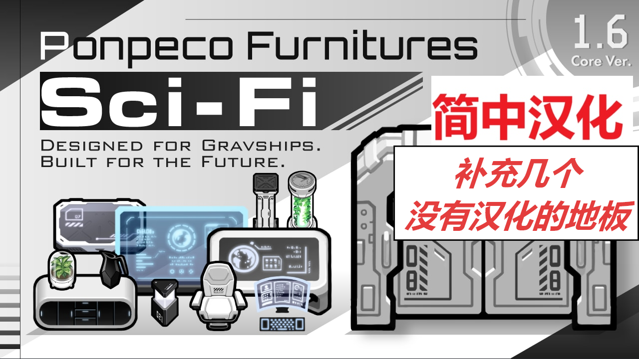 Ponpeco Furnitures : Sci-Fi简中汉化的补充 mod preview for RimWorld