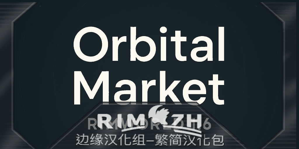 Orbital Market_zh 轨道市场