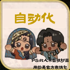 自动化1.0