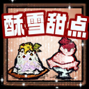酥雪甜点 Sorbet Dessert – Don't Starve Together Mod