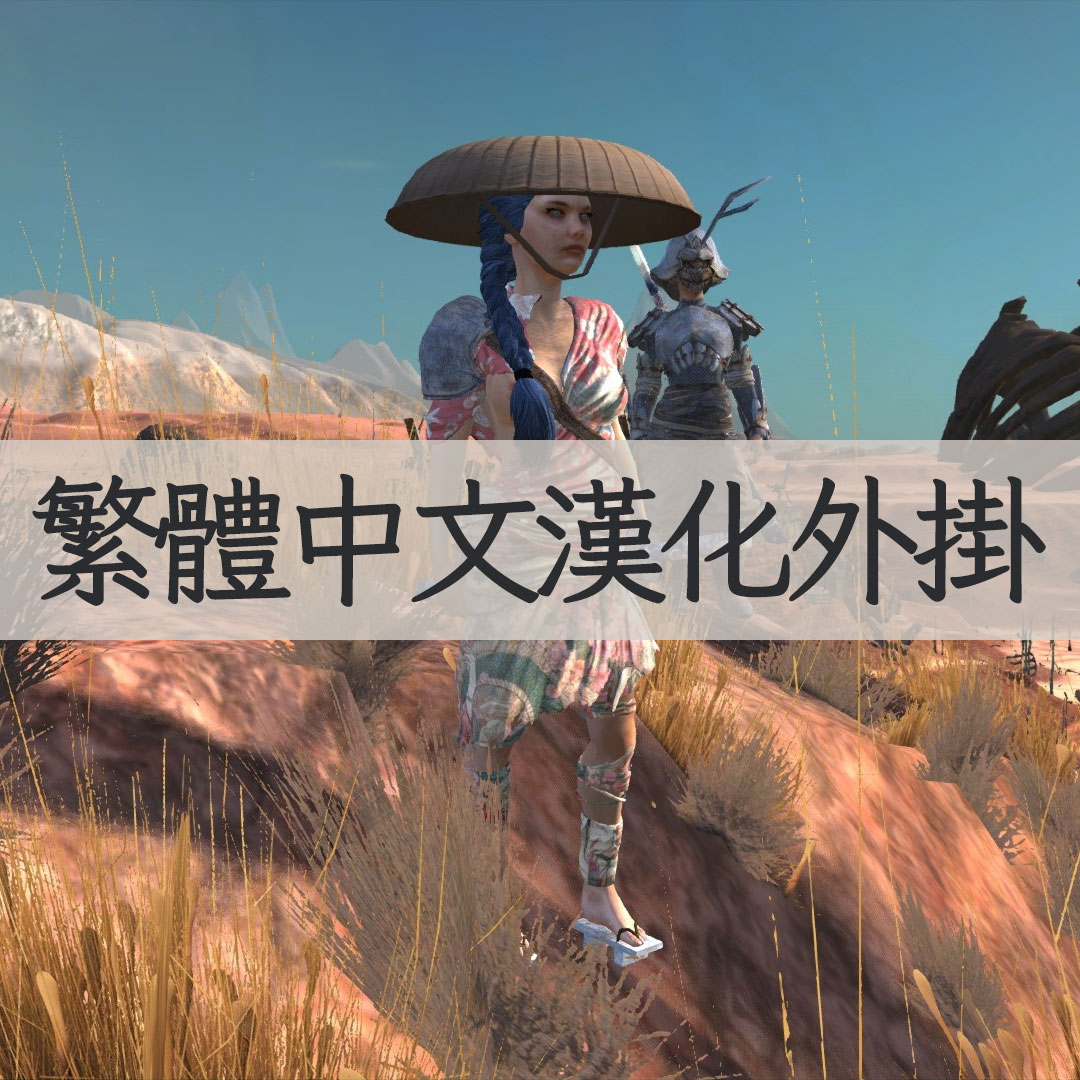 【機翻漢化・繁中】Geisha - The Faction TW