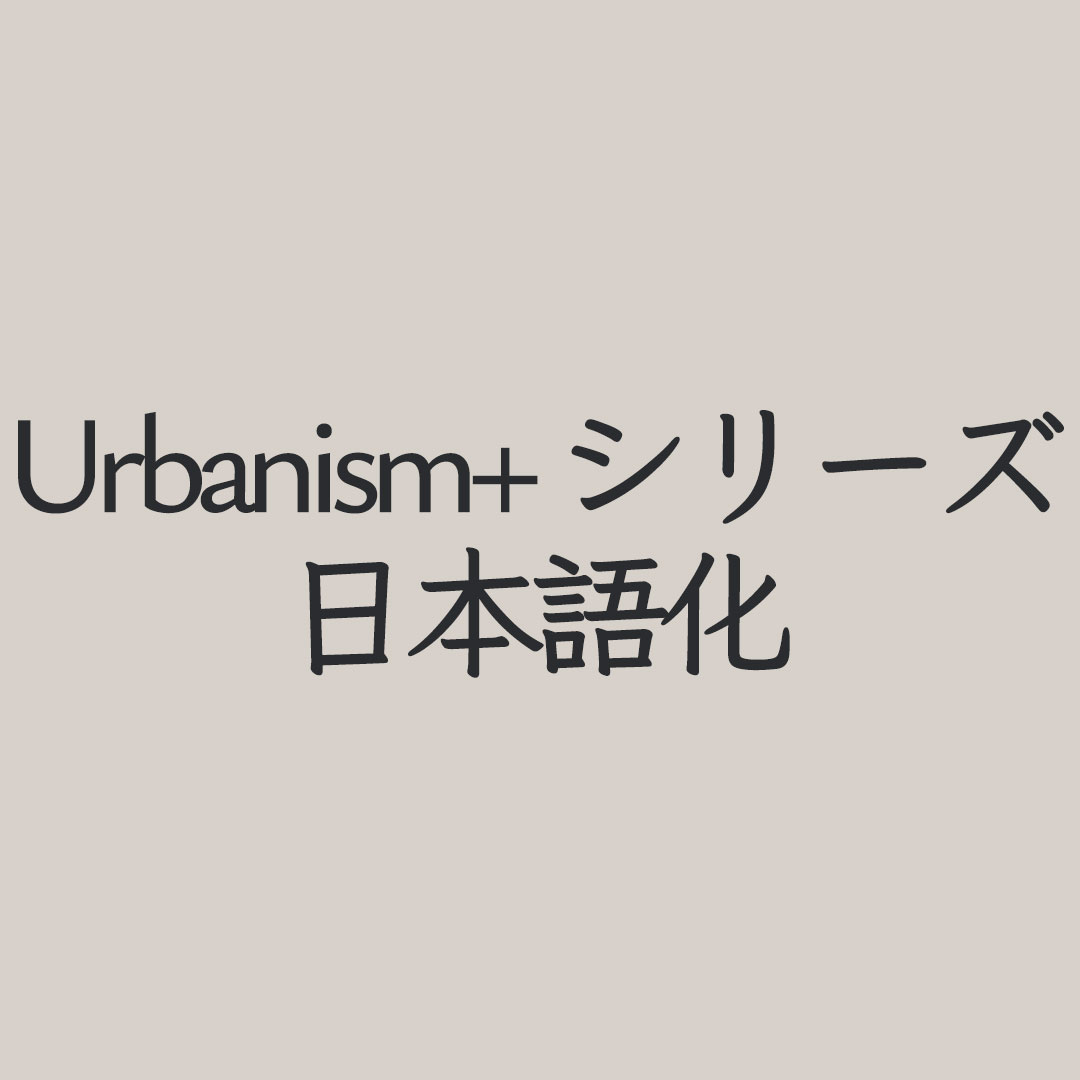 【機械翻訳・日本語化】Urbanism+ シリーズ JP