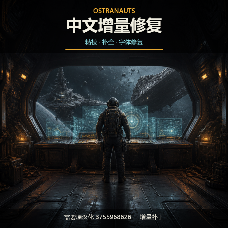 Ostranauts 中文汉化优化包