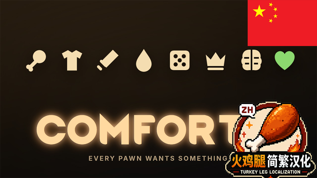 Comforts ZH简繁汉化