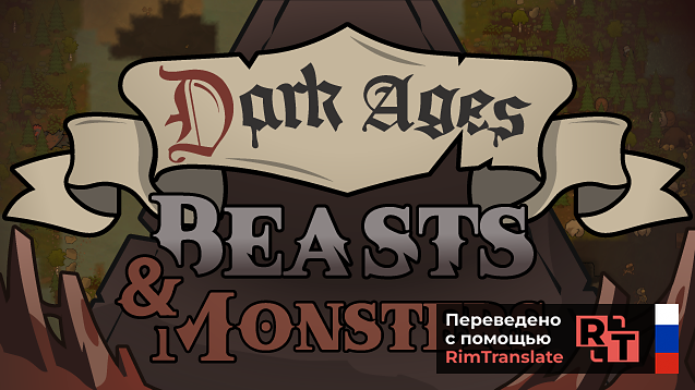 Dark Ages: Beasts and Monsters [RU]