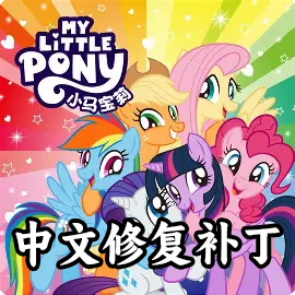 小马宇宙双IP音乐包 - 本地中文修复补丁