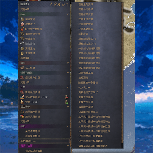 CK3 Chaos 作弊菜单 1.20