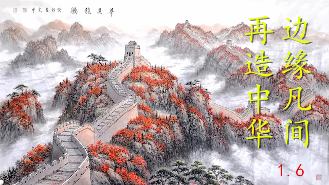 边缘凡间-再造中华 RimMortal-RebuildingChina