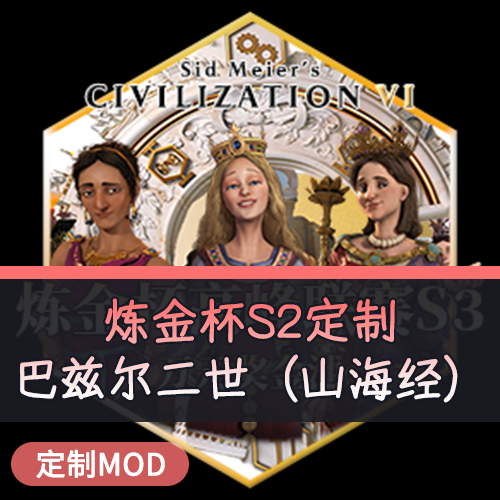 【炼金杯S2定制领袖】巴兹尔二世（山海经）