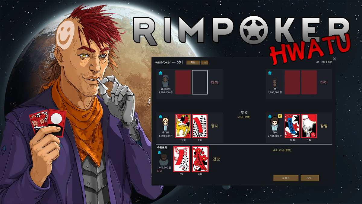 [WG] RimPoker - Hwatu