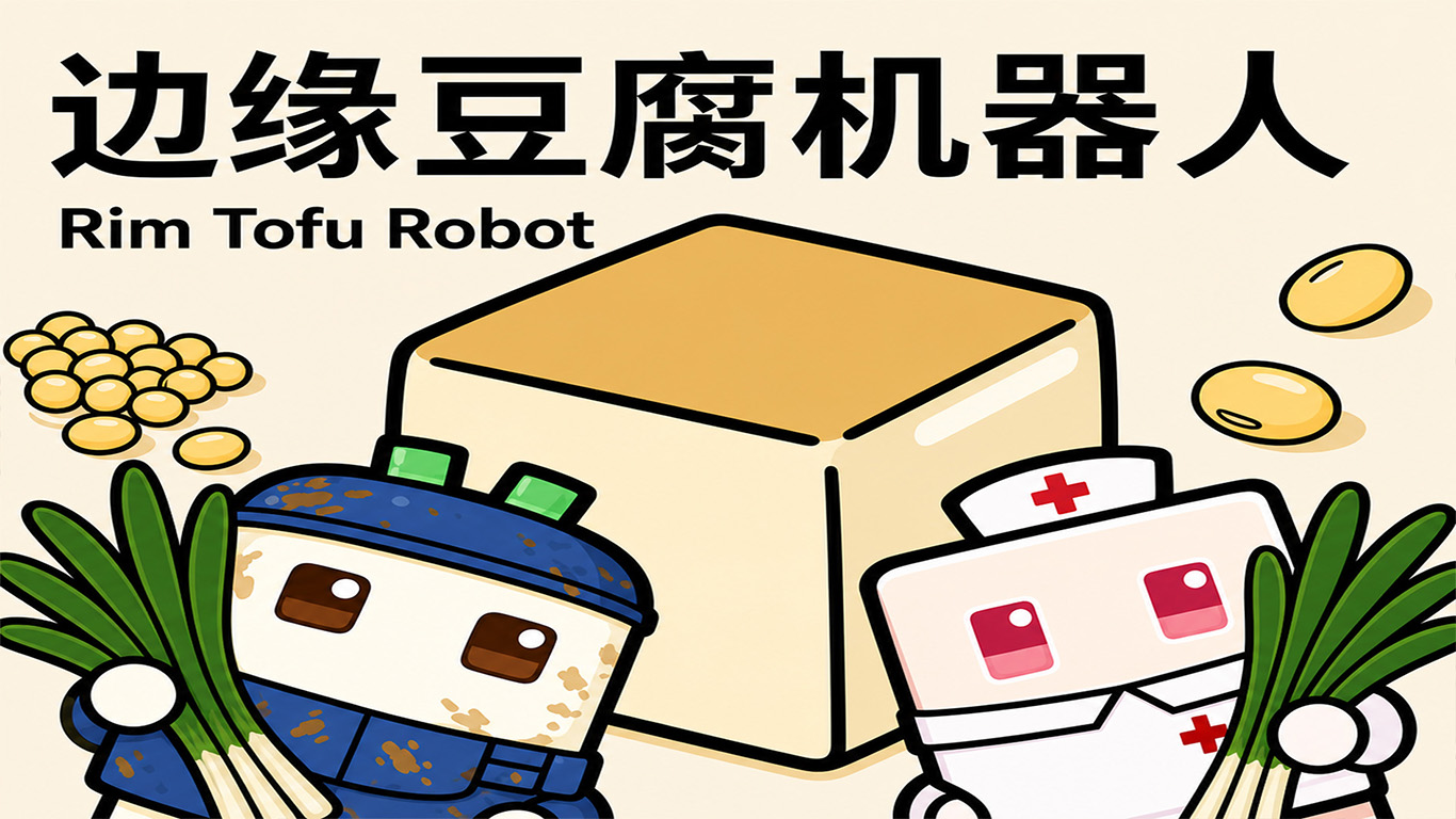 边缘豆腐机器人拓展