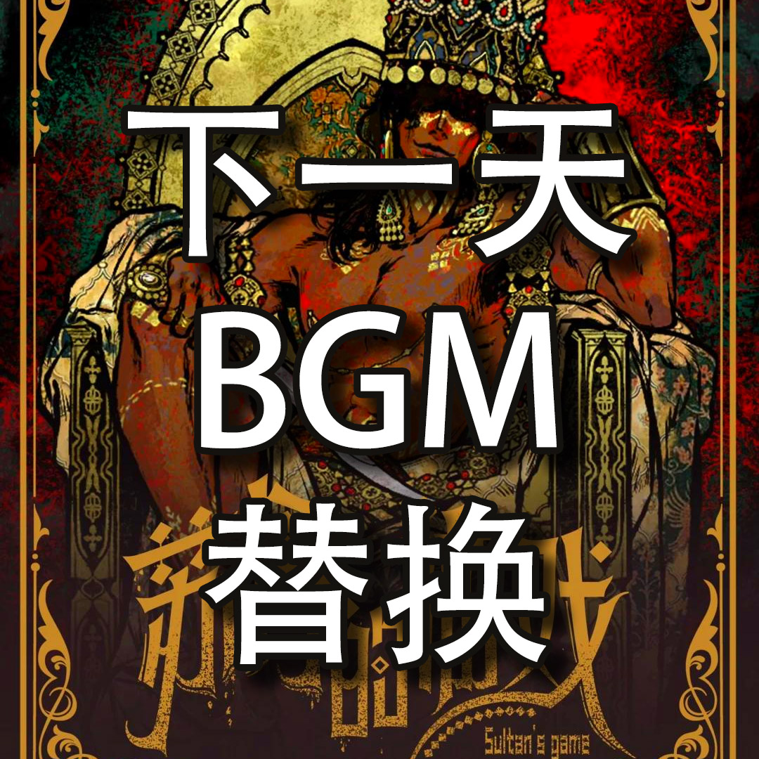 下一天BGM替换