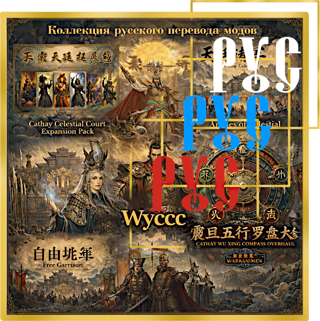 Русский перевод модов Wyccc