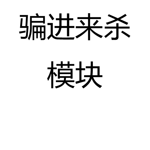 骗进来杀模块