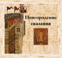Новгородские сказания preview