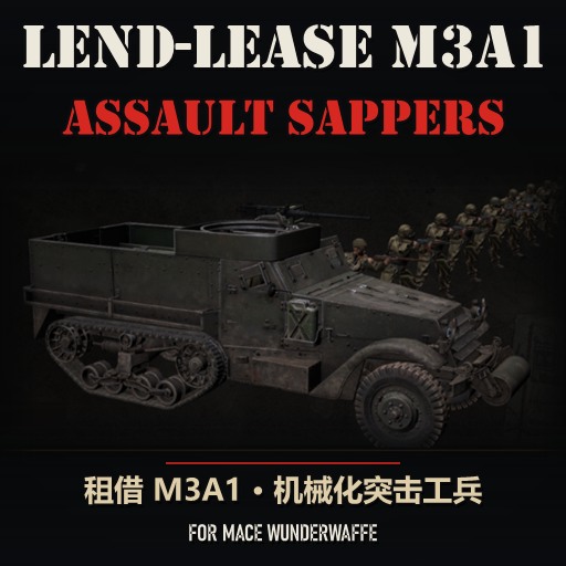 Lend-Lease M3A1 Assault Sappers (MACEW) 租借M3A1机械化突击工兵