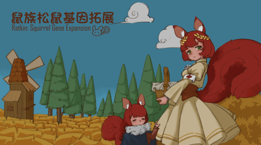 松鼠基因