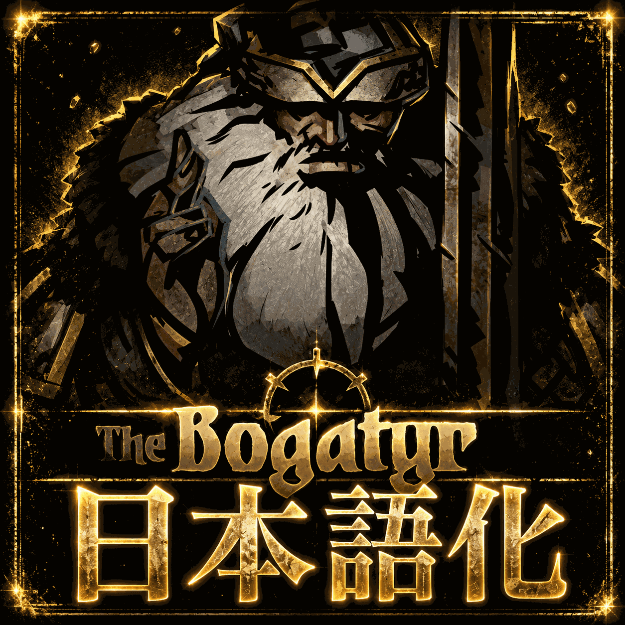Bogatyr Class Mod 日本語化