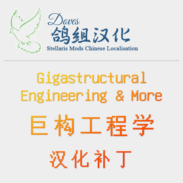【鸽组汉化】巨构工程学 Gigastructural Engineering & More