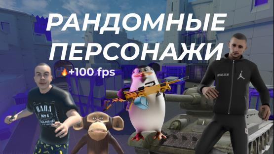 🔥 РАНДОМНЫЕ СКИНЫ КАЖДЫЙ РАУНД (MIRAGE +100 FPS) – Counter-Strike 2 Mod