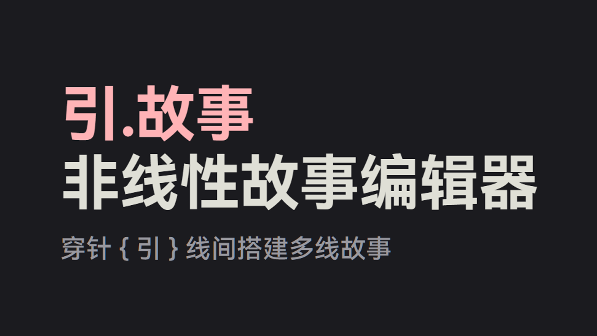 引.故事.教程[Tutorial]