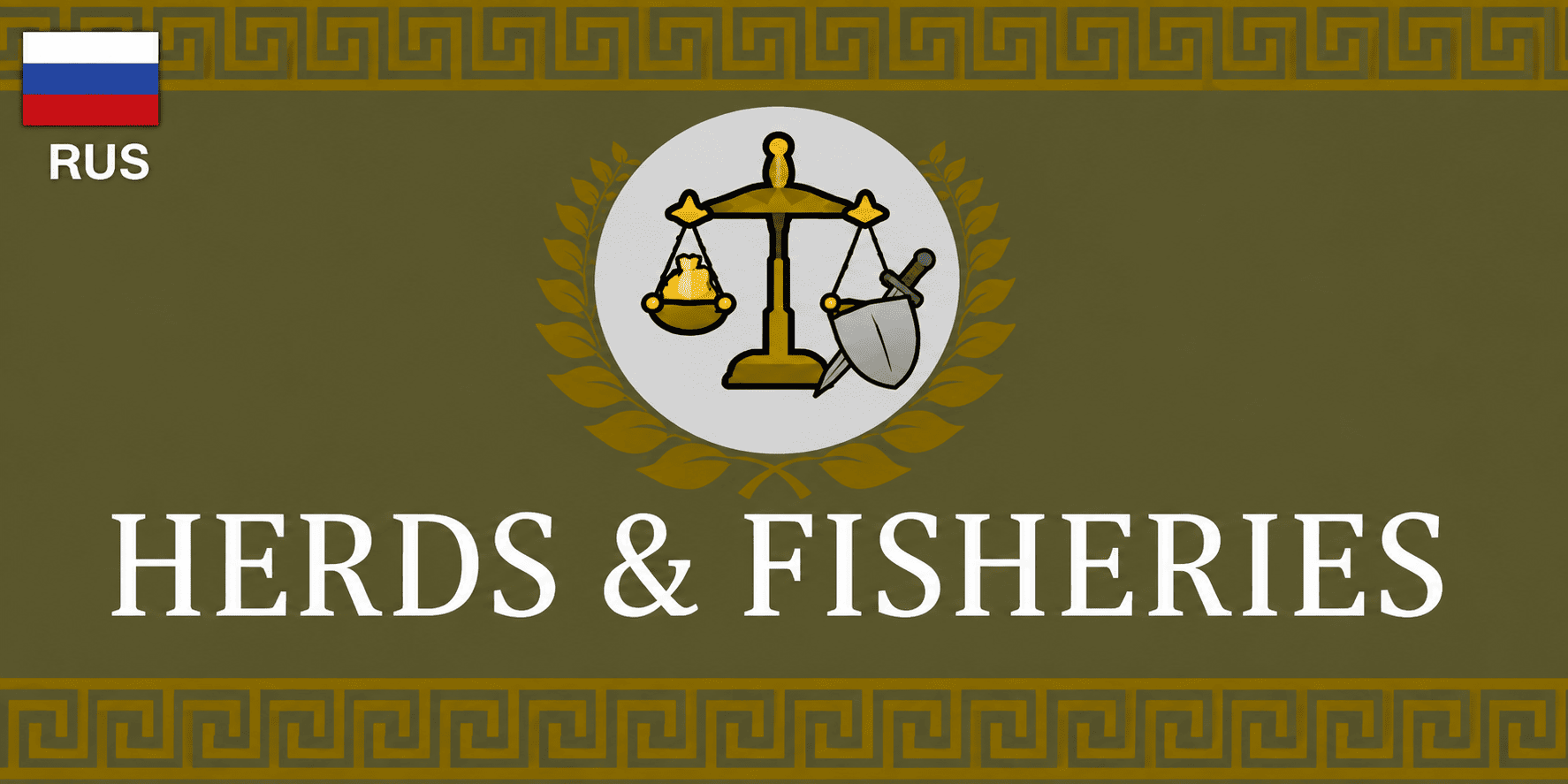 Empire Refactored: Herds & Fisheries - Russian Translation