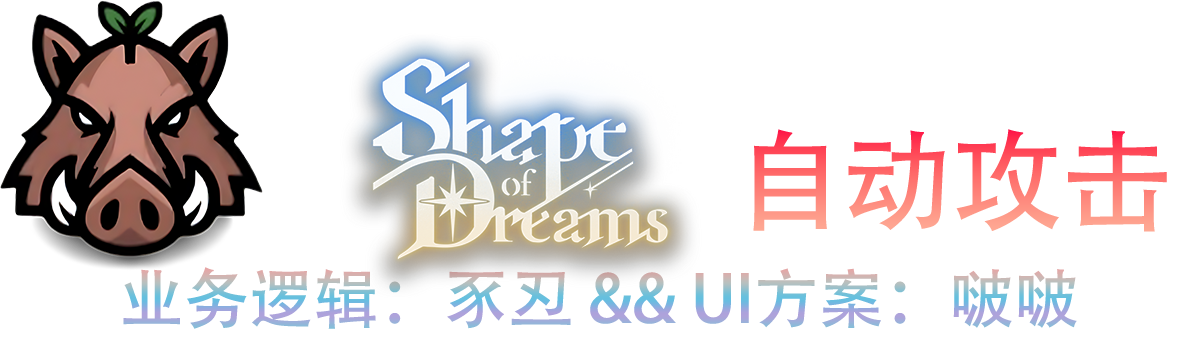 自动攻击