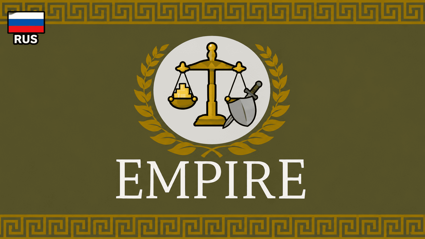 Empire Refactored — Russian Translation