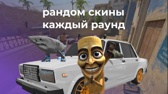 РАНДОМ СКИНЫ MIRAGE