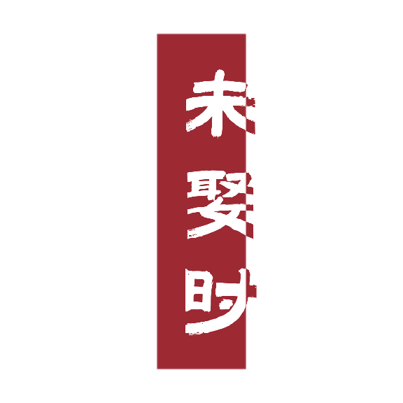 未娶时
