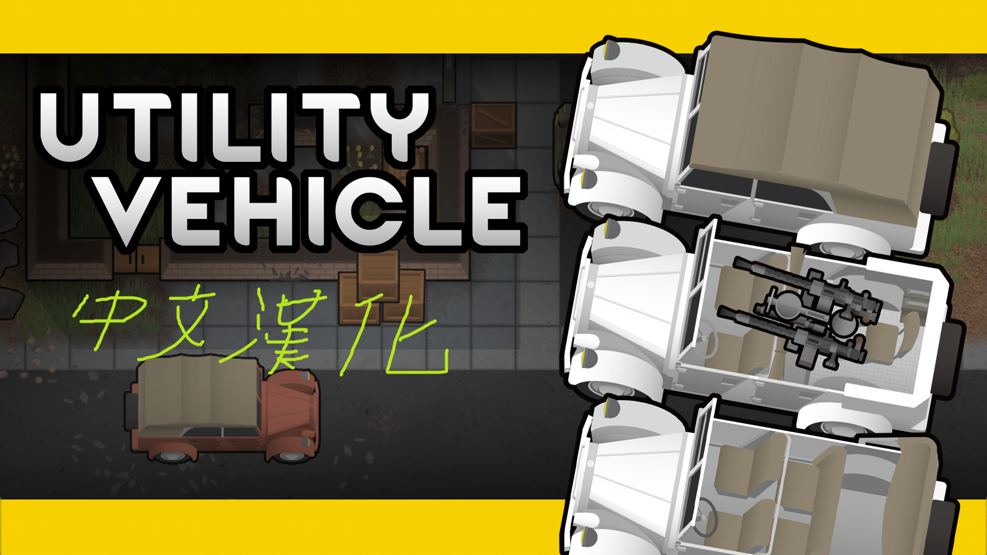 Utility Vehicle 中文漢化