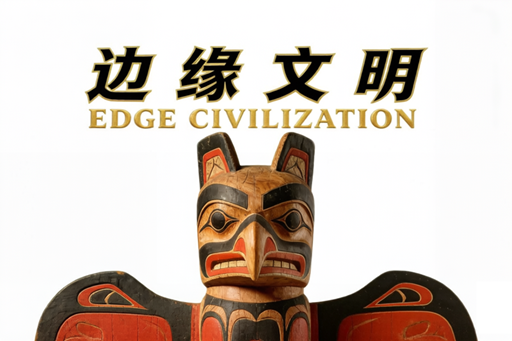 Edge Civilization(边缘文明2)