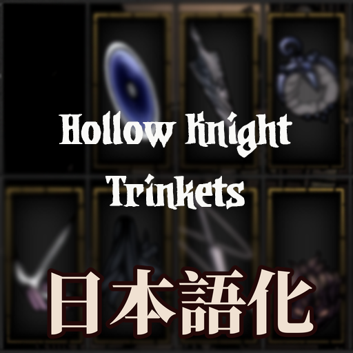 Hollow Knight Themed Trinkets 日本語化 preview